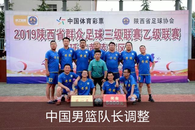 中国男篮队长调整