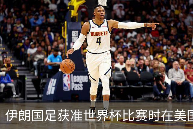 伊朗国足获准世界杯比赛时在美国过夜