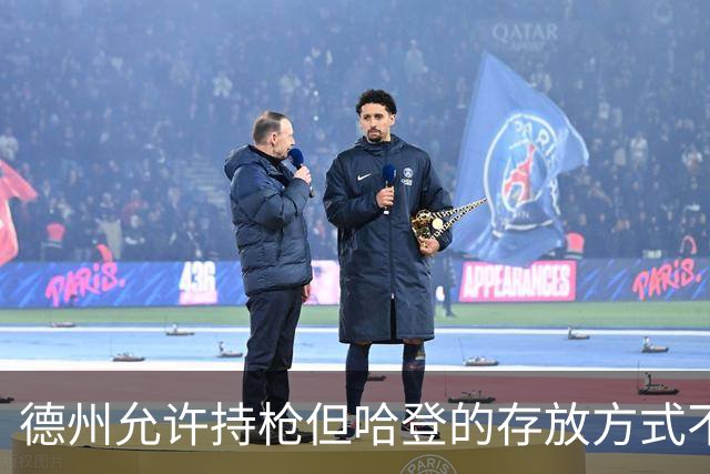 德州允许持枪但哈登的存放方式不合法 最高判1年但实际极少判实刑