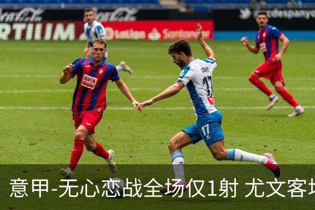 意甲-无心恋战全场仅1射 尤文客场连败惨淡收官