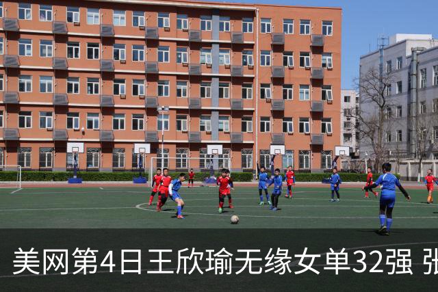 美网第4日王欣瑜无缘女单32强 张帅组合赢开门红