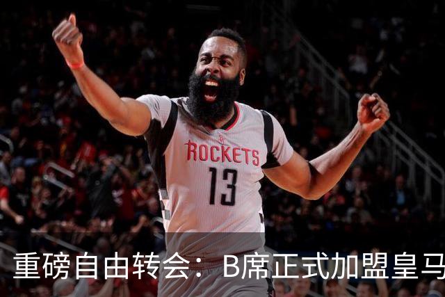 重磅自由转会：B席正式加盟皇马，穆里尼奥完整阵容出炉，西甲冠军悬念提前落幕